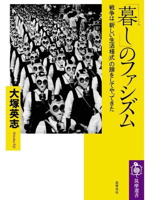 cover image of 「暮し」のファシズム　――戦争は「新しい生活様式」の顔をしてやってきた